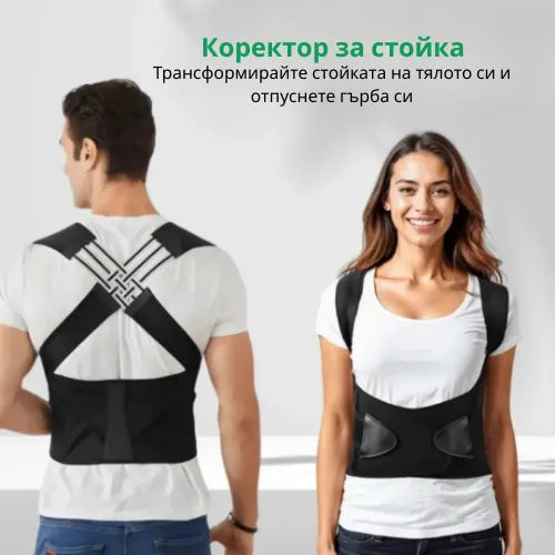 Коректор за стойка – Стой изправен. Облекчи гърба си. Усети разликата още от първия ден.