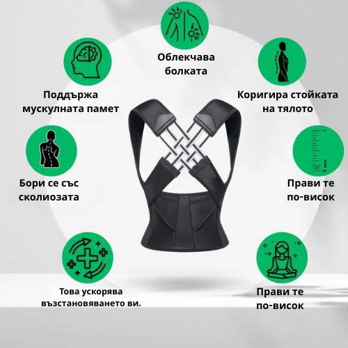 Коректор за стойка – Стой изправен. Облекчи гърба си. Усети разликата още от първия ден.